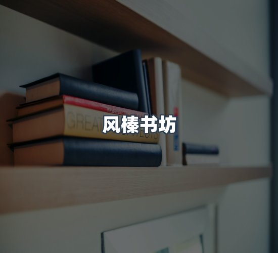 关于风榛书坊